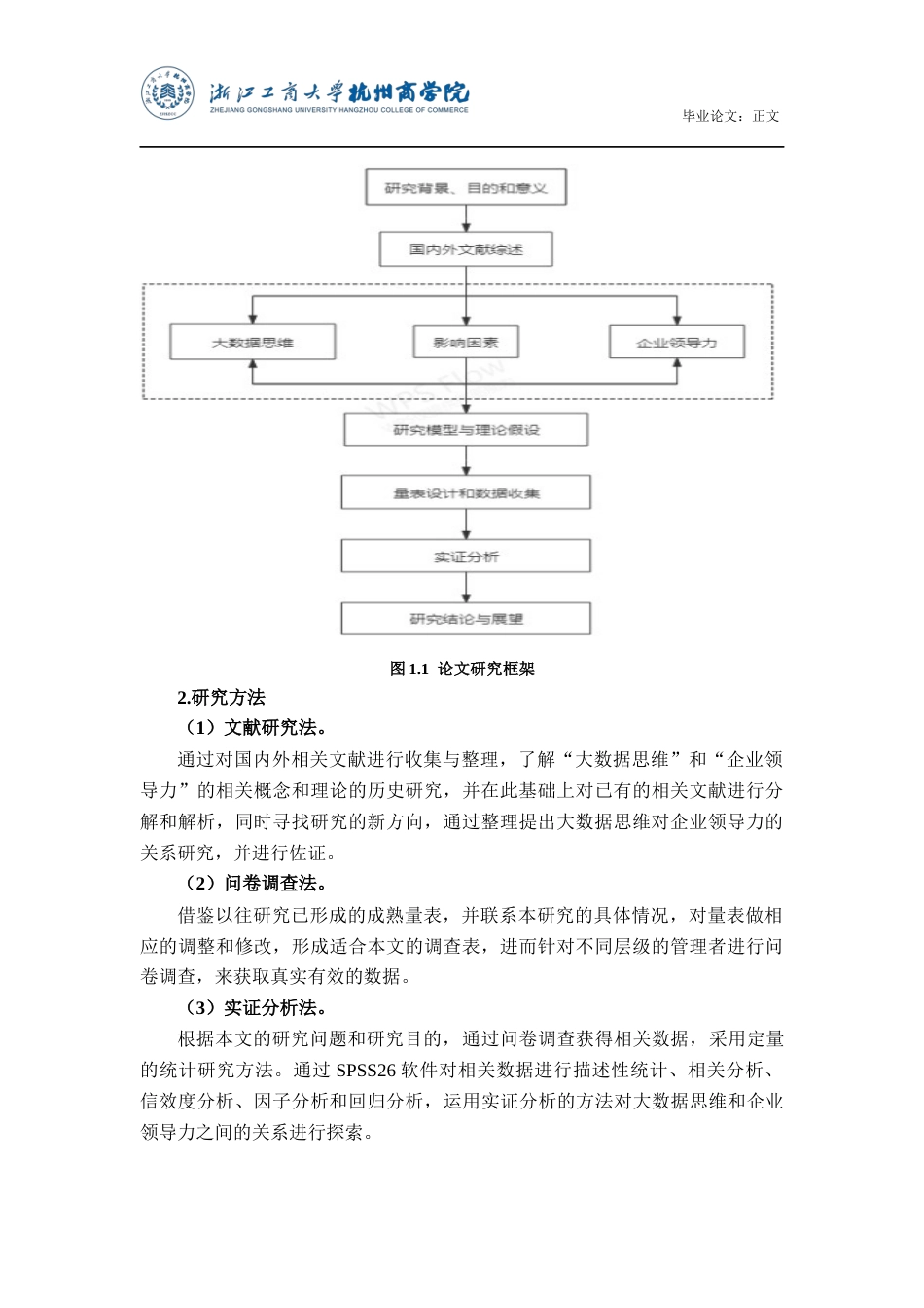 22年WP 大数据思维与企业领导力的关系研究-约31167字符.docx_第7页
