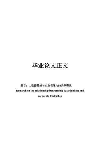 22年WP 大数据思维与企业领导力的关系研究-约31167字符.docx