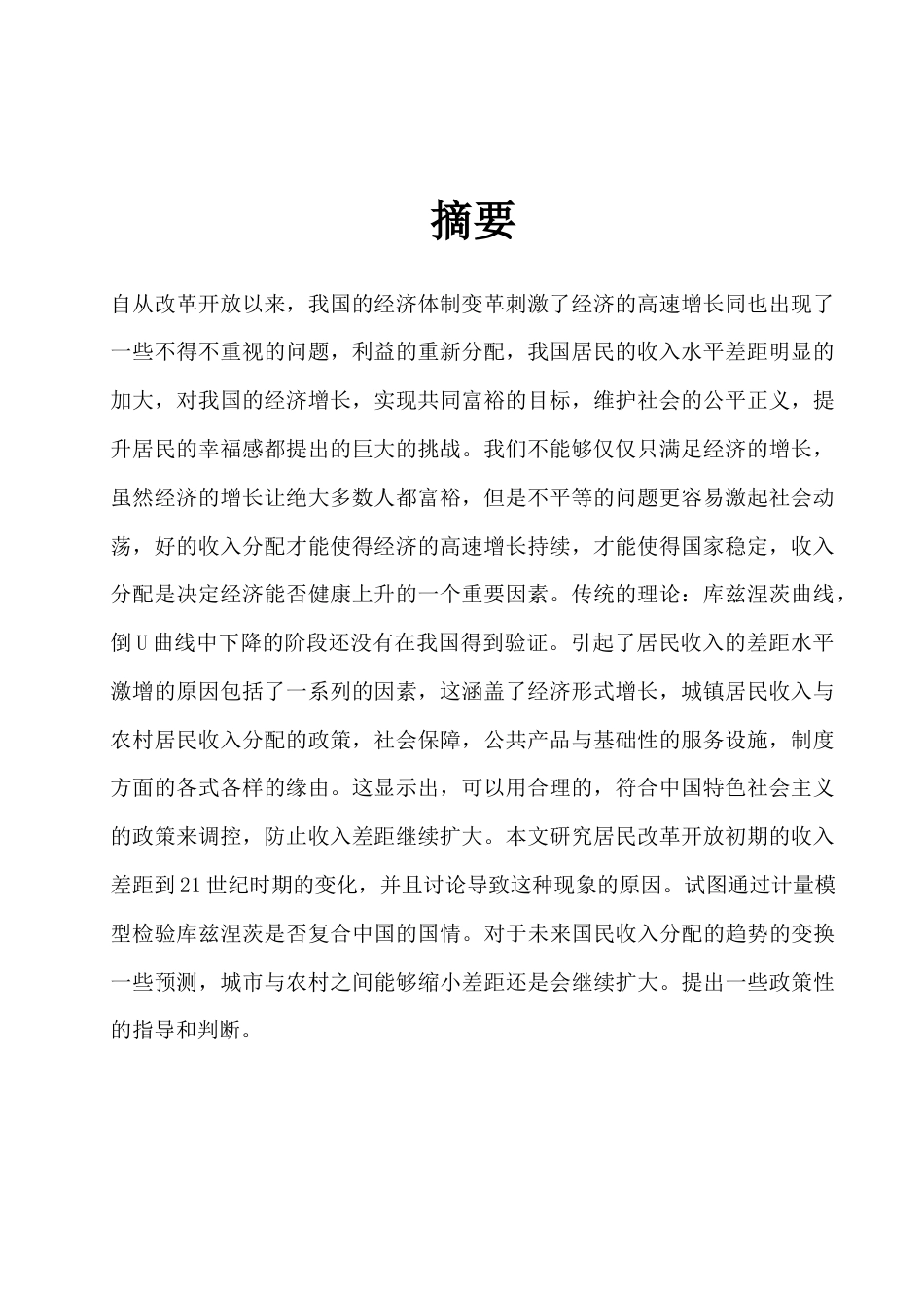 22年WP 我国城乡居民收入差异的动态分析-约13786字符.docx_第2页