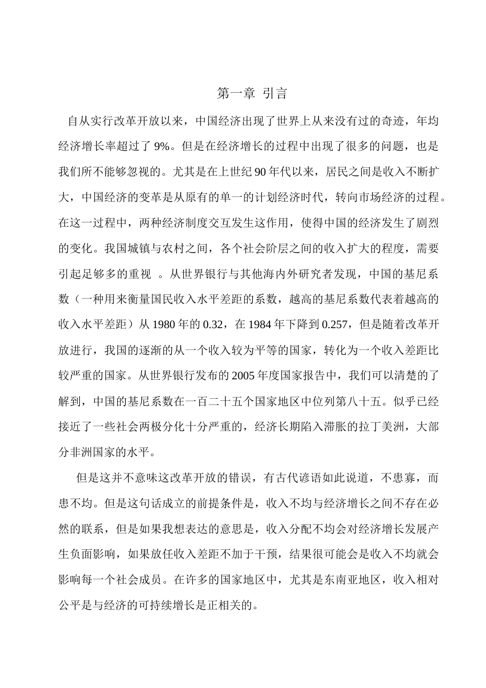 22年WP 我国城乡居民收入差异的动态分析-约13786字符.docx_第4页