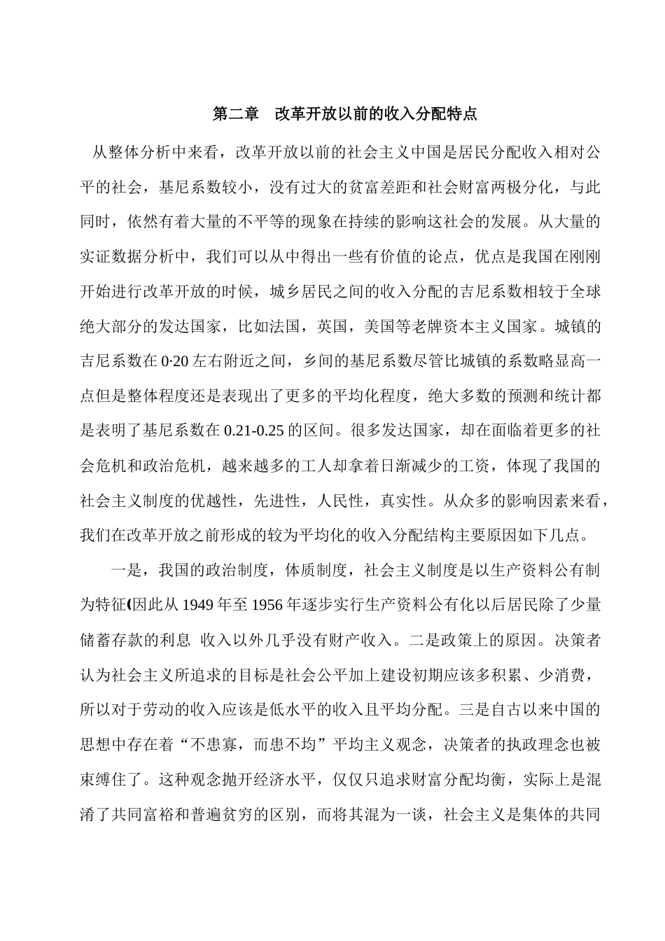 22年WP 我国城乡居民收入差异的动态分析-约13786字符.docx_第5页