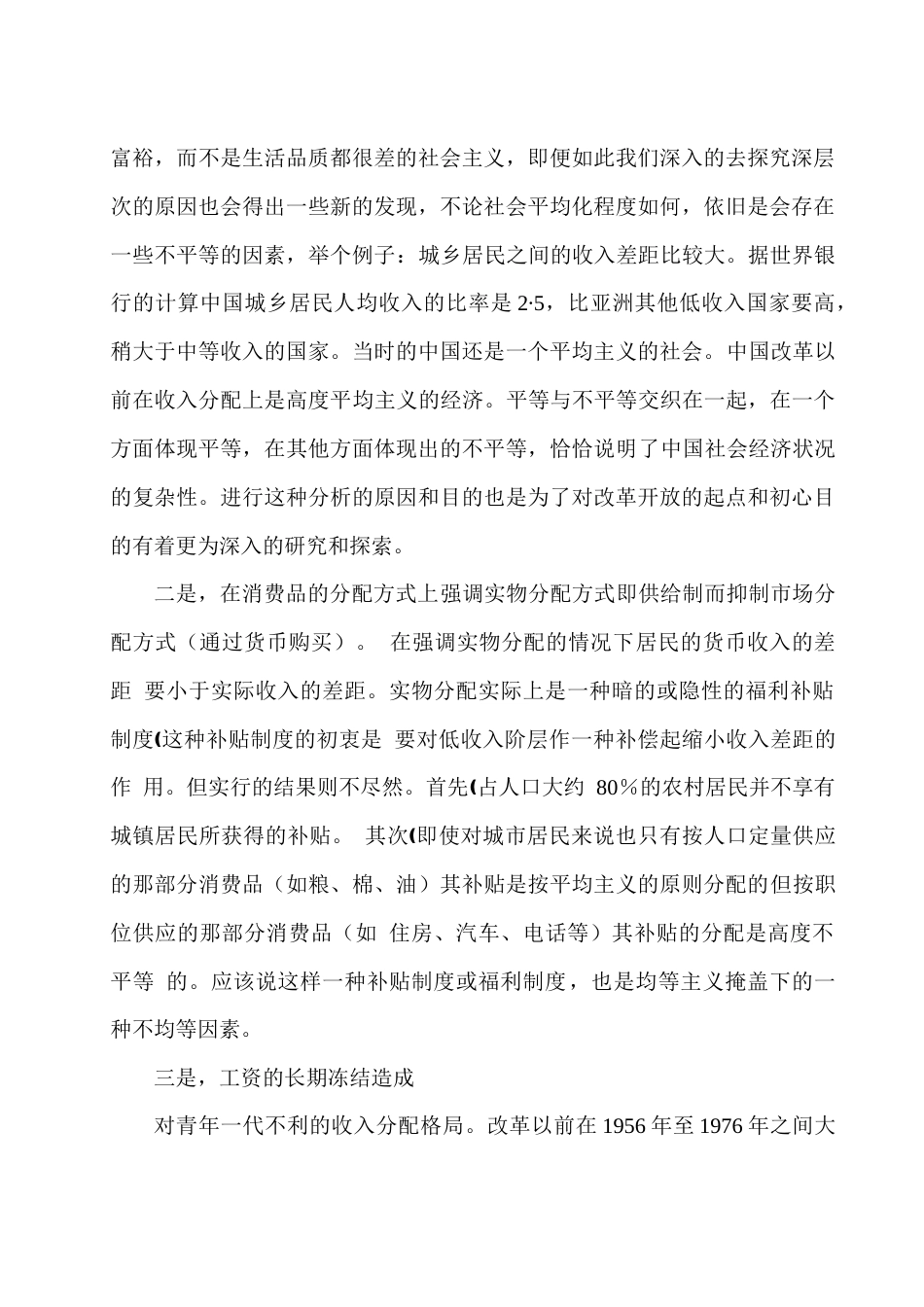 22年WP 我国城乡居民收入差异的动态分析-约13786字符.docx_第6页