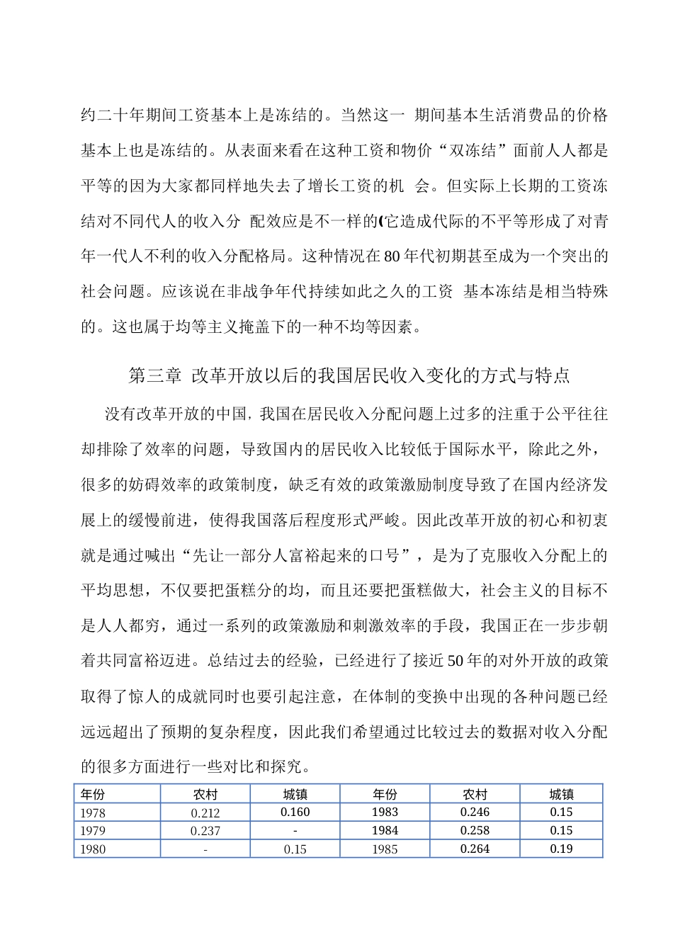 22年WP 我国城乡居民收入差异的动态分析-约13786字符.docx_第7页