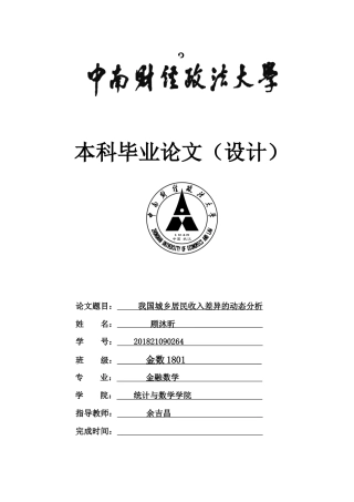 22年WP 我国城乡居民收入差异的动态分析-约13786字符.docx