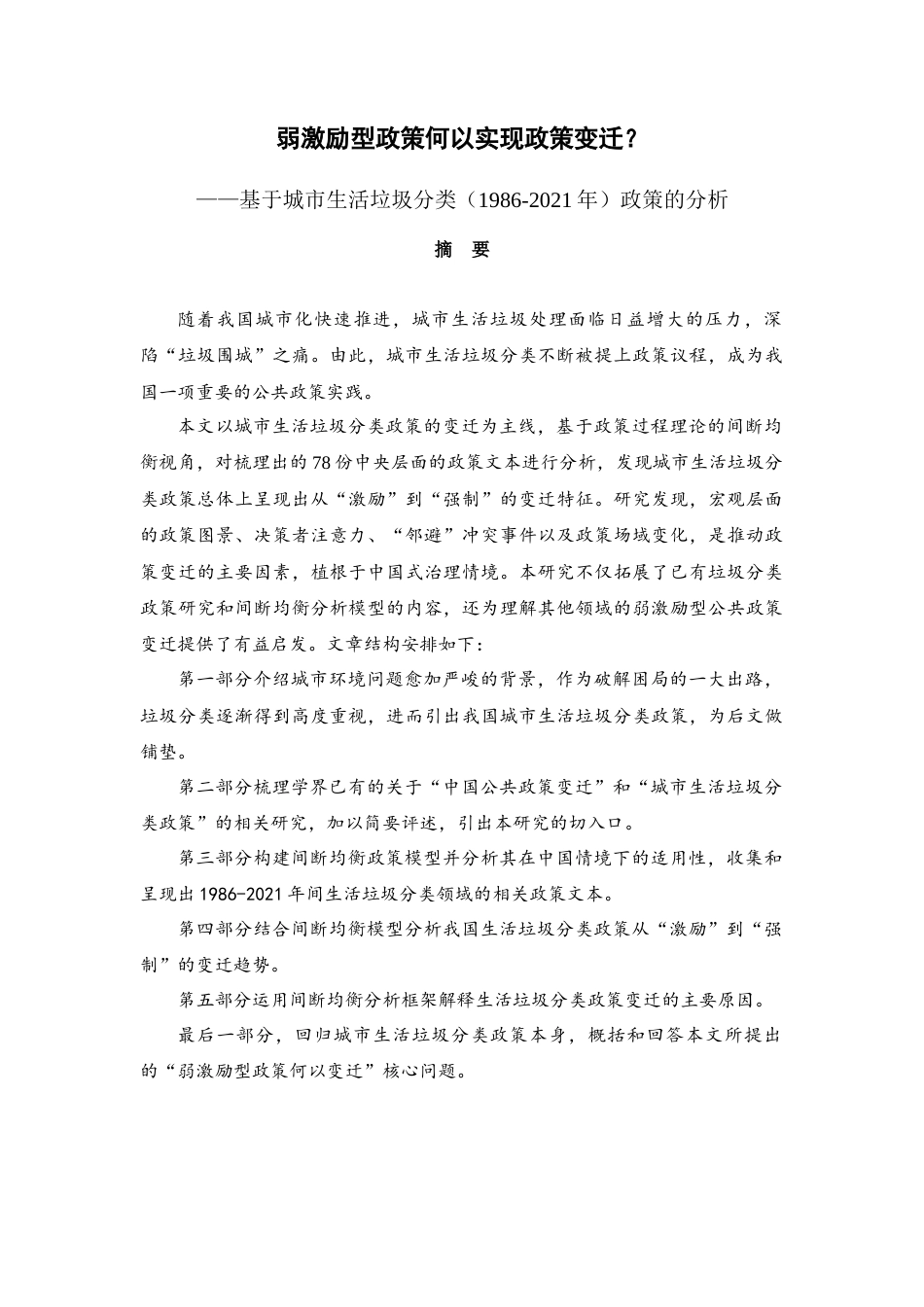 22年WP 弱激励型政策何以实现政策变迁？——基于城市生活垃圾分类（1986-2021年）政策的分析-约27083字符.docx_第1页