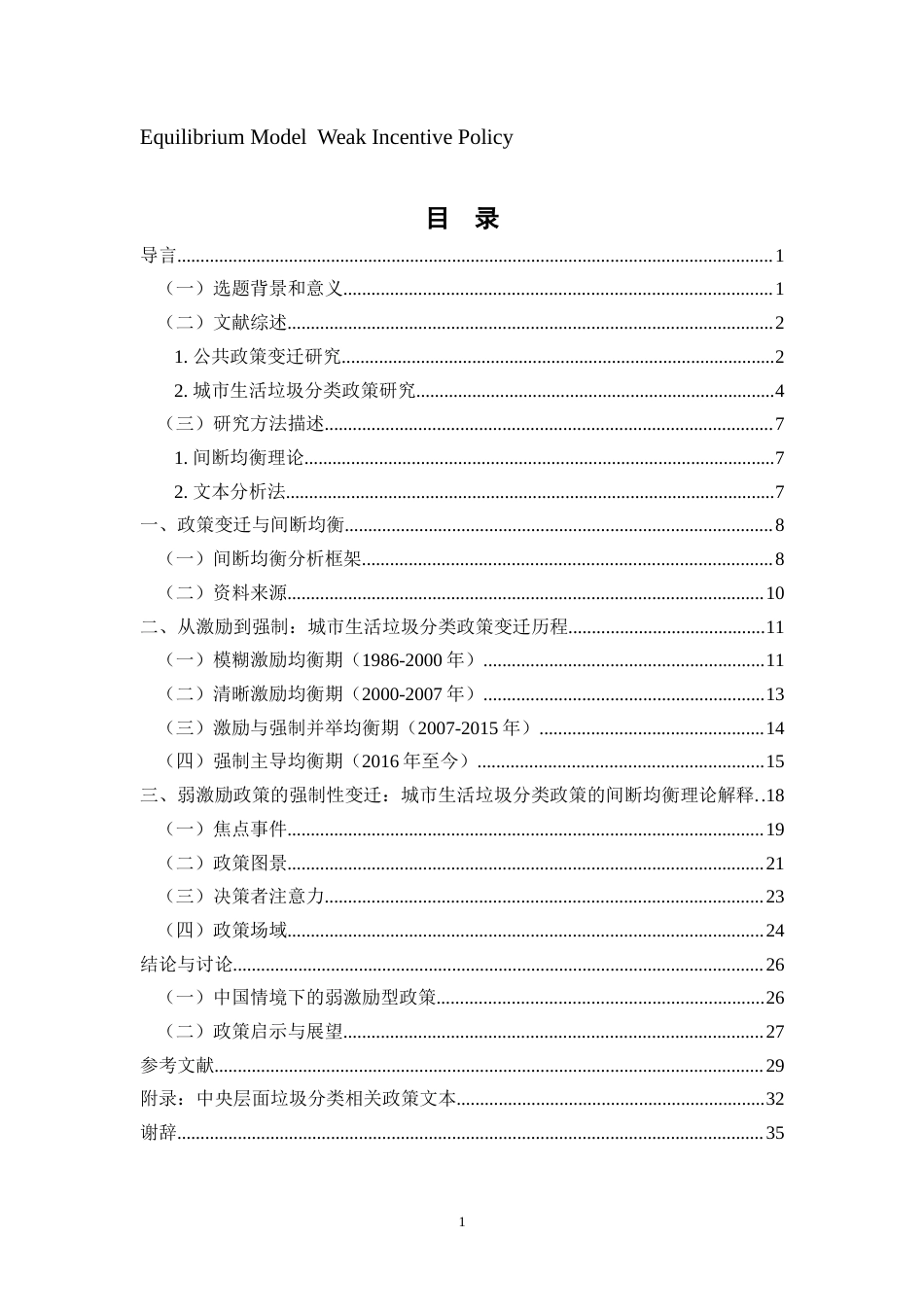 22年WP 弱激励型政策何以实现政策变迁？——基于城市生活垃圾分类（1986-2021年）政策的分析-约27083字符.docx_第4页