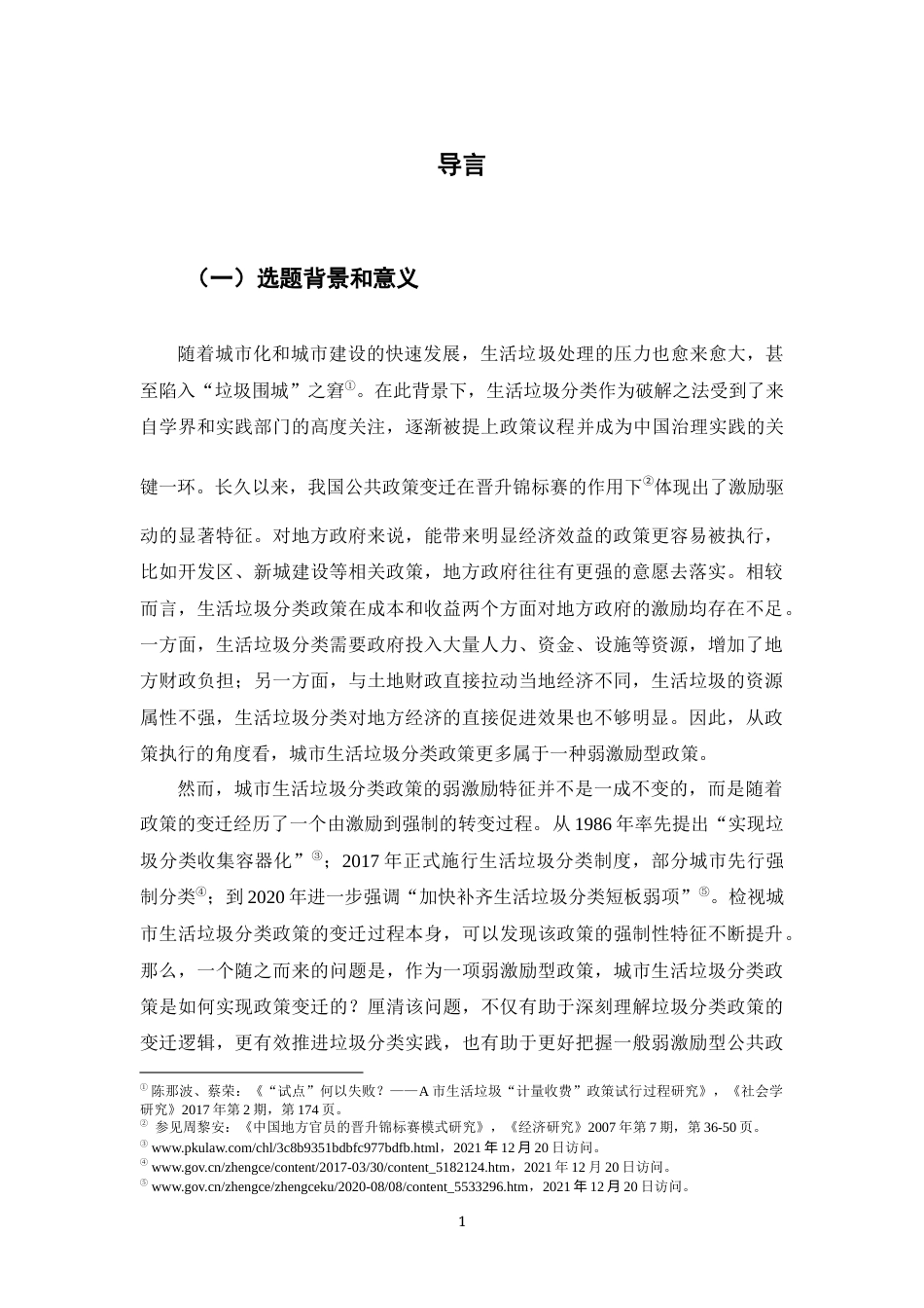 22年WP 弱激励型政策何以实现政策变迁？——基于城市生活垃圾分类（1986-2021年）政策的分析-约27083字符.docx_第5页