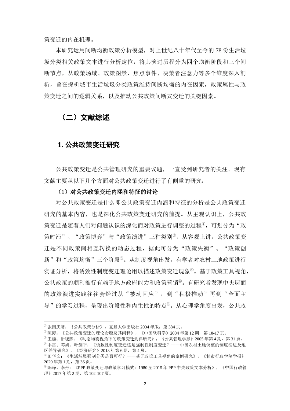 22年WP 弱激励型政策何以实现政策变迁？——基于城市生活垃圾分类（1986-2021年）政策的分析-约27083字符.docx_第6页