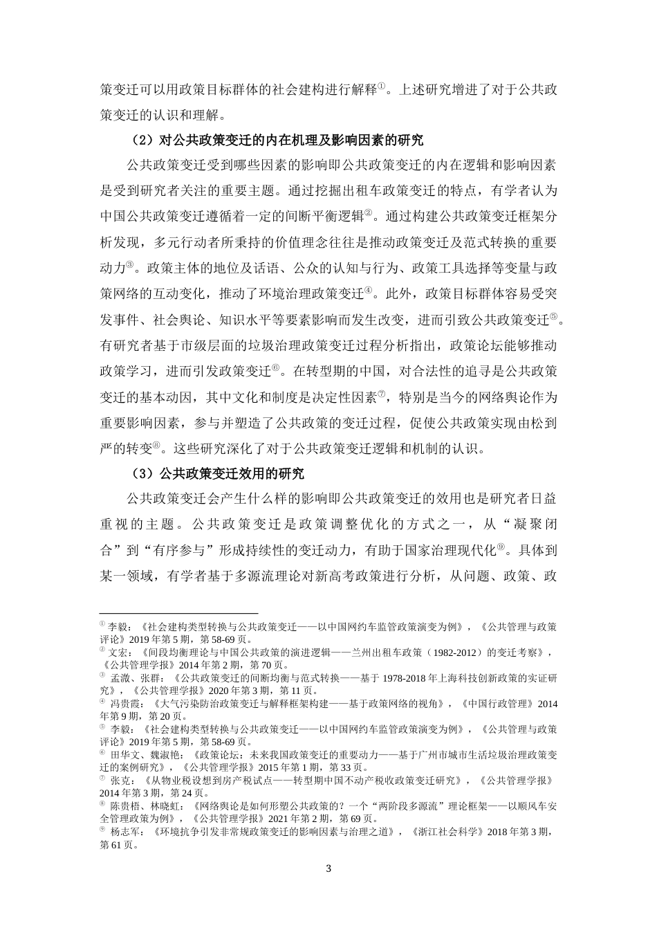 22年WP 弱激励型政策何以实现政策变迁？——基于城市生活垃圾分类（1986-2021年）政策的分析-约27083字符.docx_第7页
