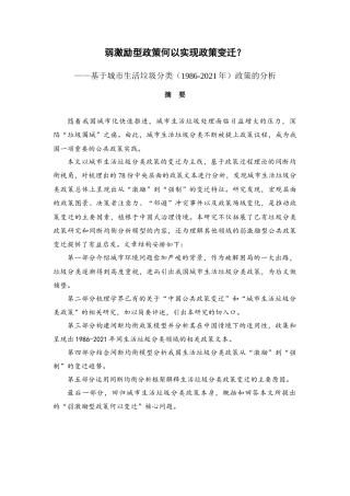 22年WP 弱激励型政策何以实现政策变迁？——基于城市生活垃圾分类（1986-2021年）政策的分析-约27083字符.docx