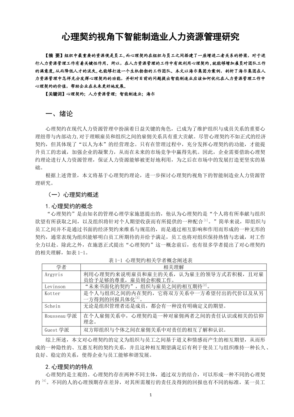 22年WP 心理契约视角下智能制造业人力资源管理研究-约10270字符.docx_第1页
