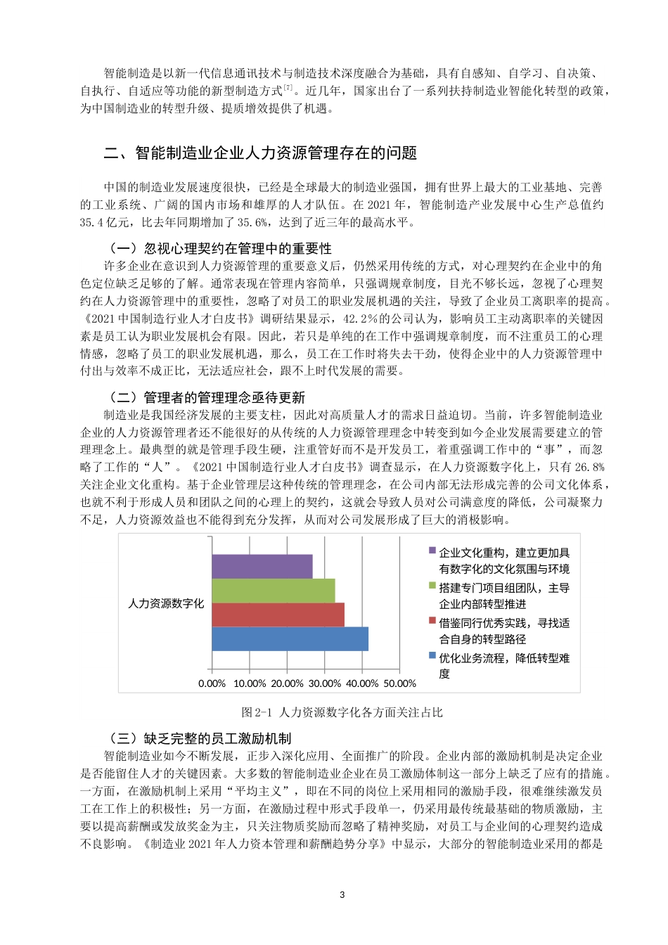 22年WP 心理契约视角下智能制造业人力资源管理研究-约10270字符.docx_第3页