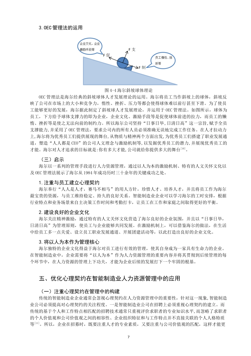 22年WP 心理契约视角下智能制造业人力资源管理研究-约10270字符.docx_第7页