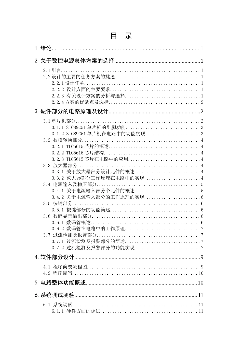 22年WP 基于单片机数控电源的设计-约11284字符.docx_第4页