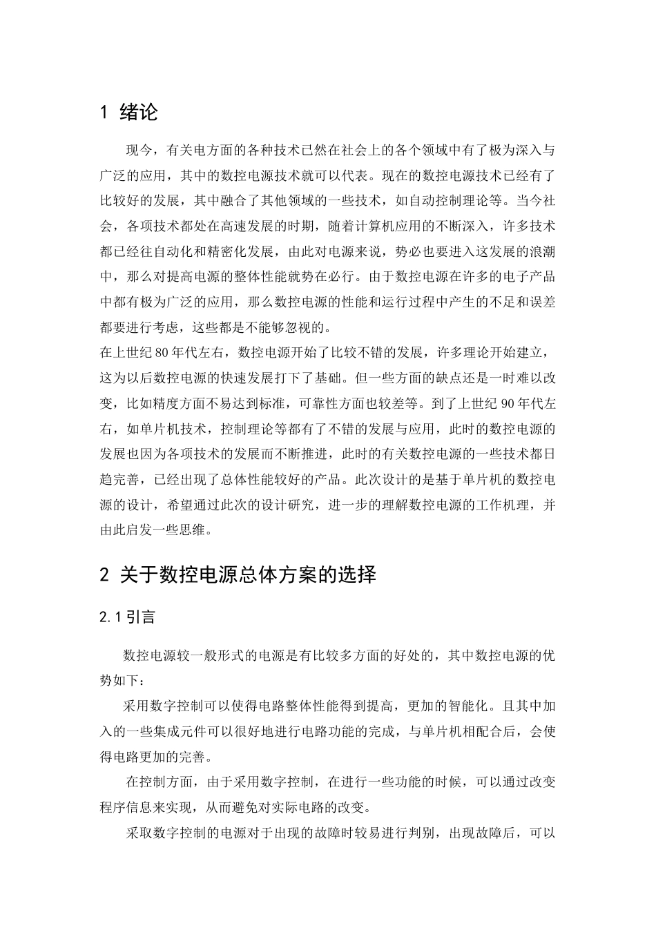 22年WP 基于单片机数控电源的设计-约11284字符.docx_第6页