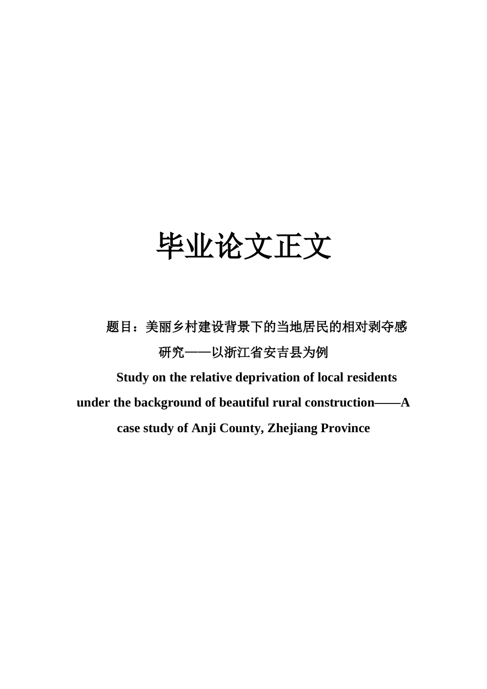 22年WP 美丽乡村建设背景下的当地居民的相对剥夺感研究——以浙江省安吉县为例-约20025字符.docx_第1页