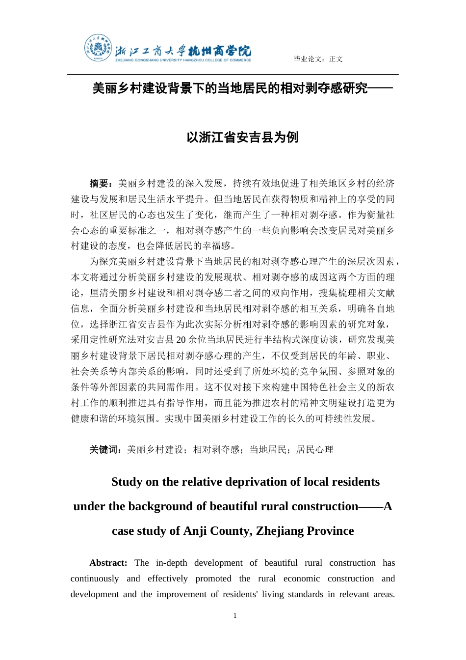 22年WP 美丽乡村建设背景下的当地居民的相对剥夺感研究——以浙江省安吉县为例-约20025字符.docx_第2页