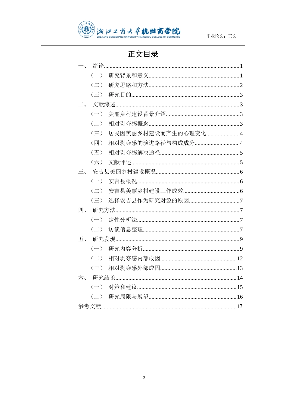22年WP 美丽乡村建设背景下的当地居民的相对剥夺感研究——以浙江省安吉县为例-约20025字符.docx_第4页