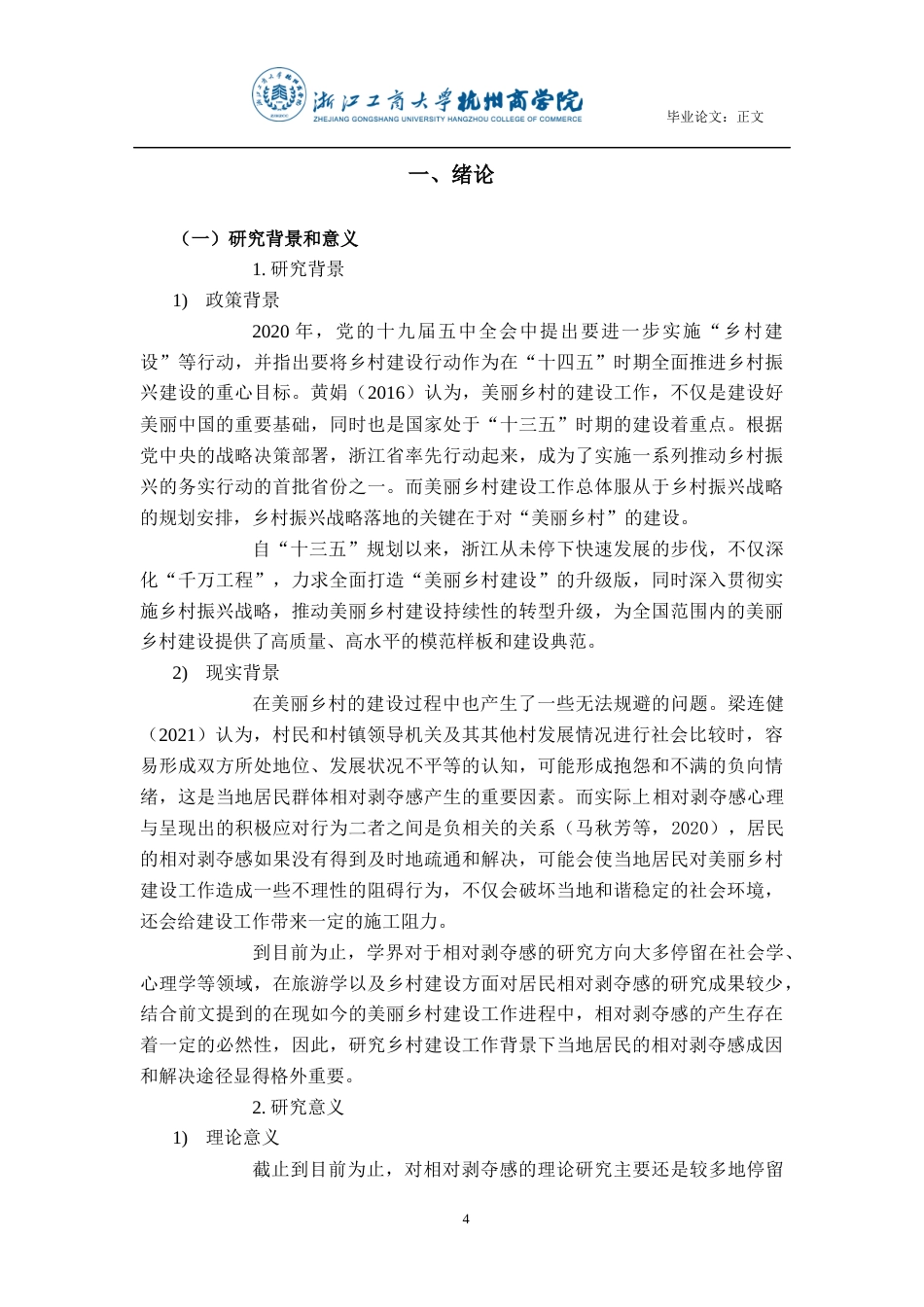 22年WP 美丽乡村建设背景下的当地居民的相对剥夺感研究——以浙江省安吉县为例-约20025字符.docx_第5页