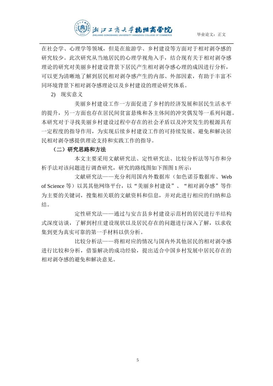 22年WP 美丽乡村建设背景下的当地居民的相对剥夺感研究——以浙江省安吉县为例-约20025字符.docx_第6页