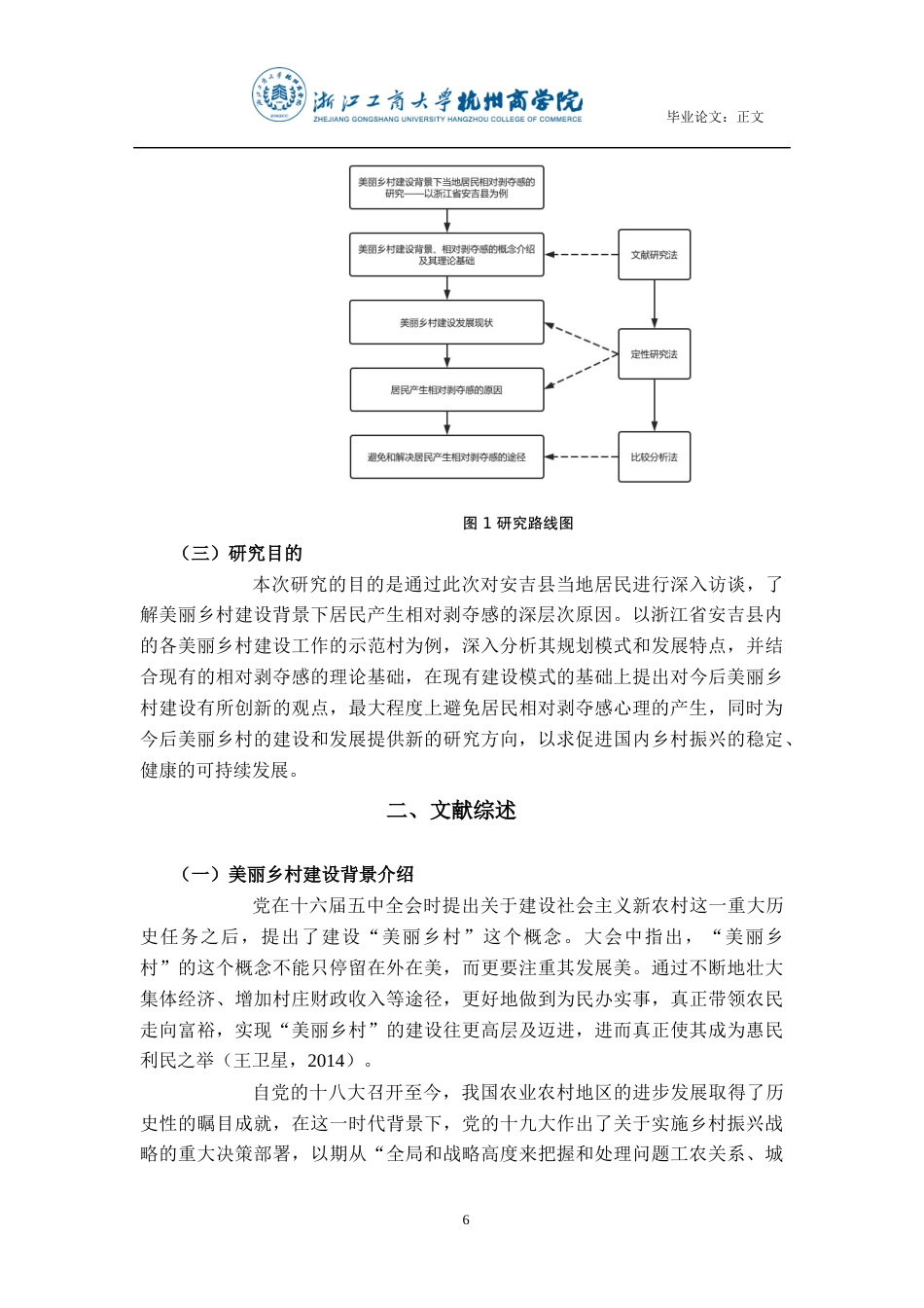 22年WP 美丽乡村建设背景下的当地居民的相对剥夺感研究——以浙江省安吉县为例-约20025字符.docx_第7页