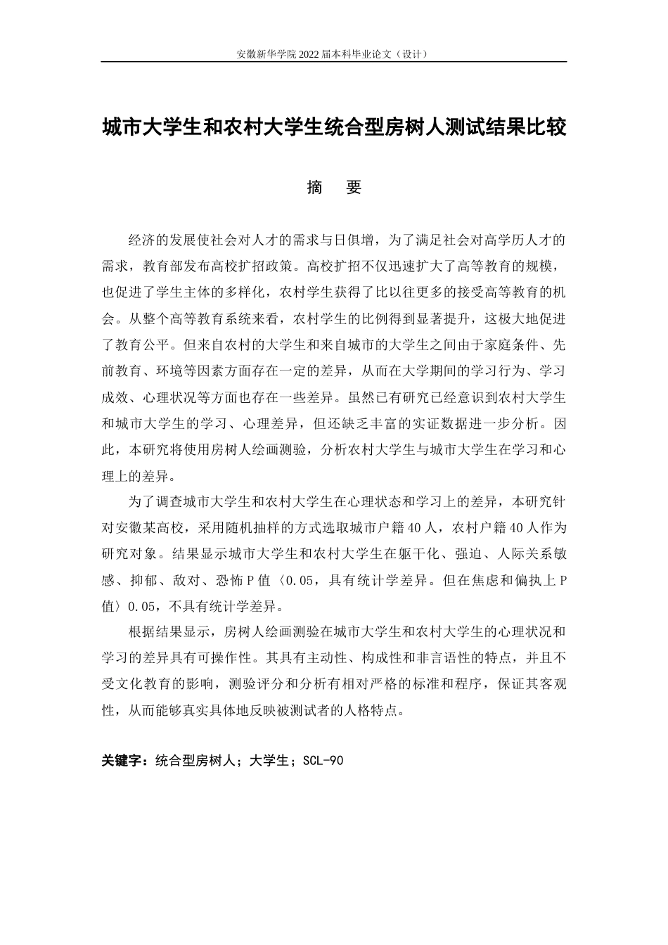 22年WP 吕萍萍_城市大学生和农村大学生统合型房树人测试结果比较-约13222字符.docx_第4页