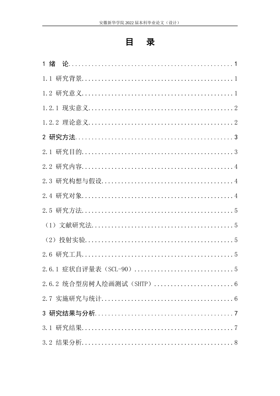 22年WP 吕萍萍_城市大学生和农村大学生统合型房树人测试结果比较-约13222字符.docx_第7页