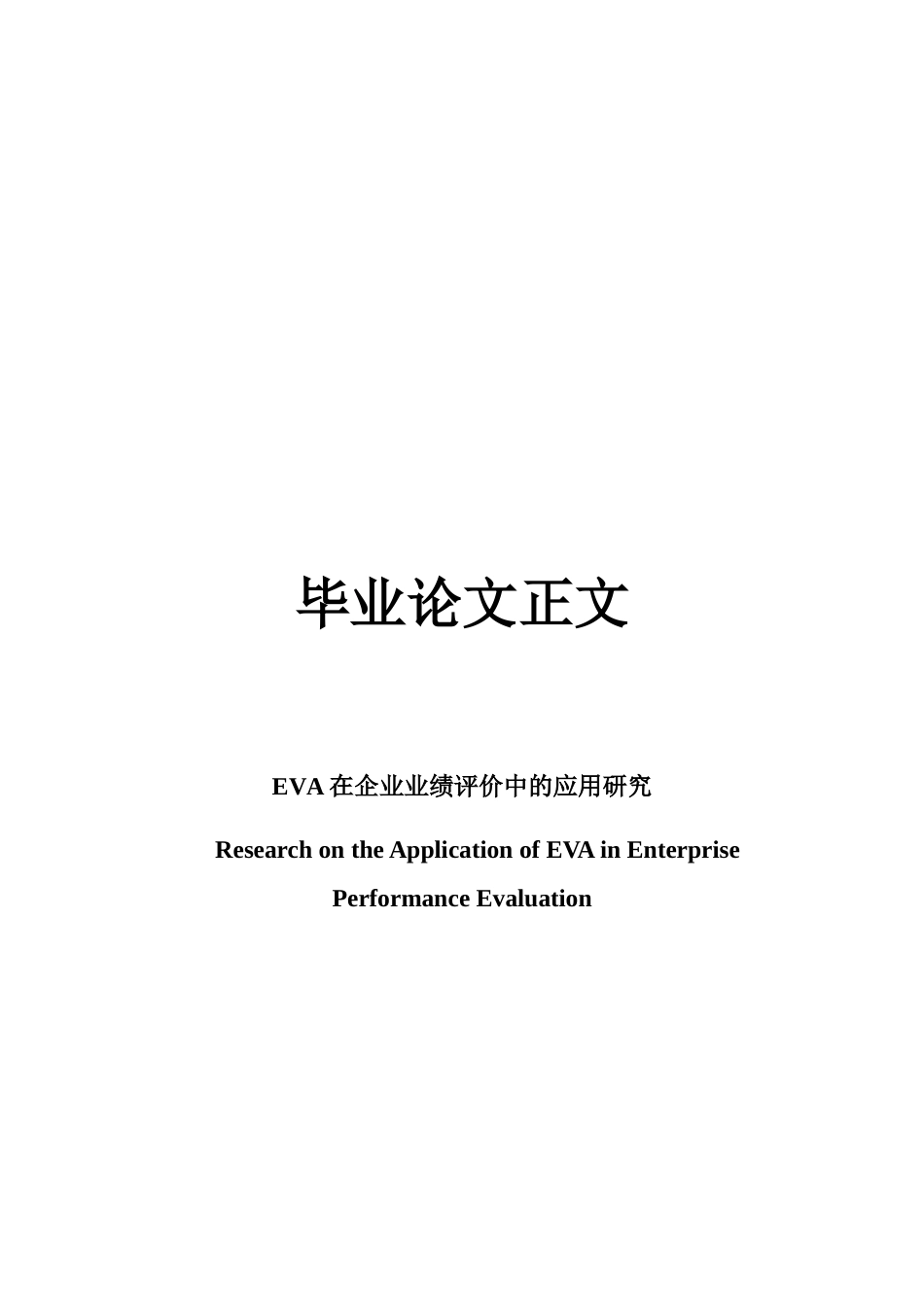 22年WP EVA在企业业绩评价中的应用研究-约23594字符.docx_第1页