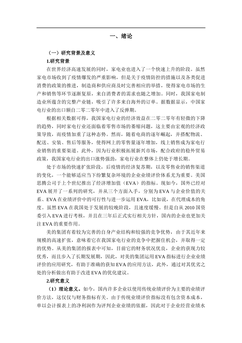 22年WP EVA在企业业绩评价中的应用研究-约23594字符.docx_第3页