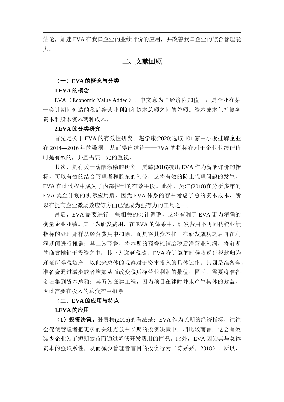 22年WP EVA在企业业绩评价中的应用研究-约23594字符.docx_第6页