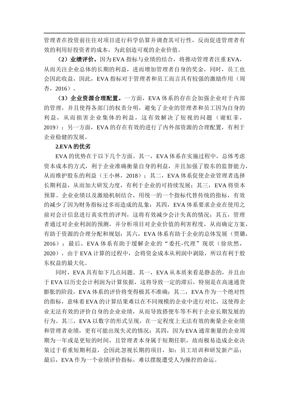 22年WP EVA在企业业绩评价中的应用研究-约23594字符.docx_第7页