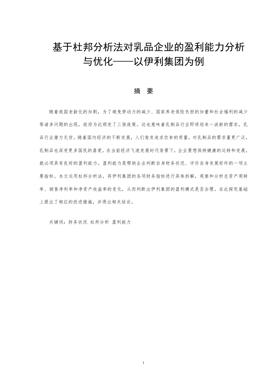 22年WP 基于杜邦分析法对乳品企业的盈利能力分析与优化——以伊利集团为例-约14032字符.pdf_第1页