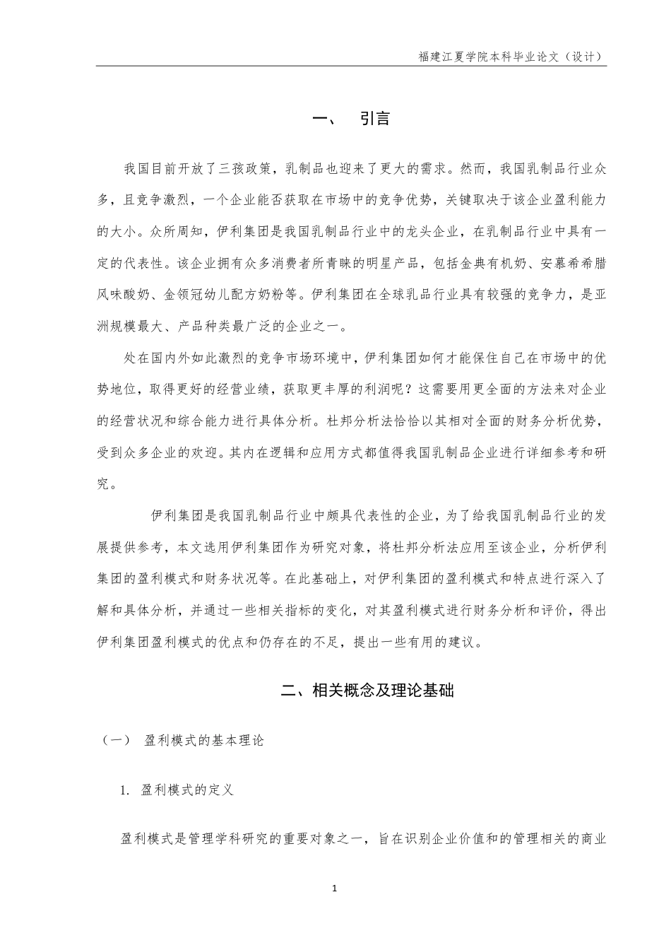 22年WP 基于杜邦分析法对乳品企业的盈利能力分析与优化——以伊利集团为例-约14032字符.pdf_第3页