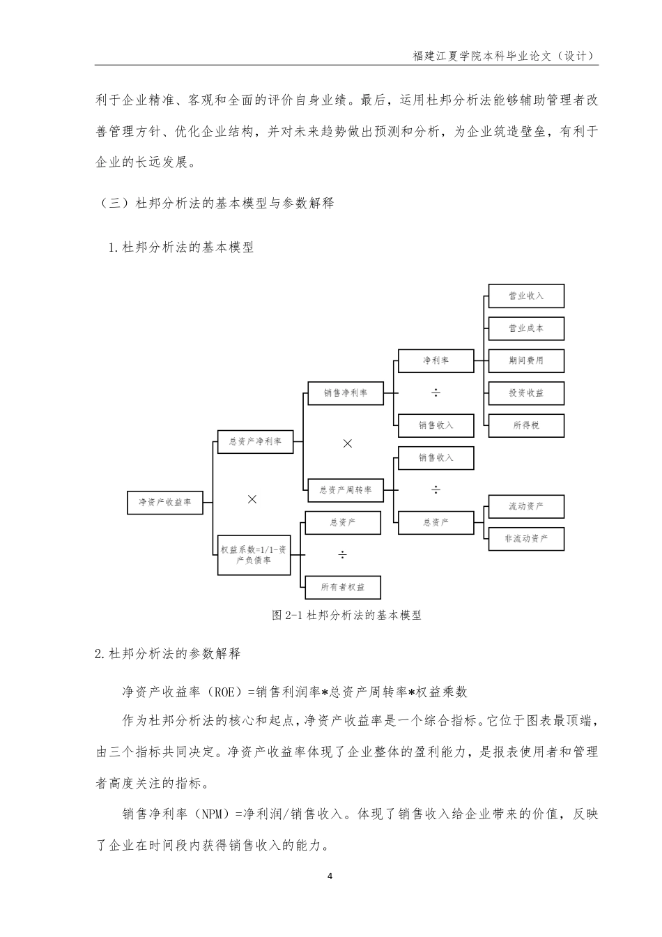 22年WP 基于杜邦分析法对乳品企业的盈利能力分析与优化——以伊利集团为例-约14032字符.pdf_第6页