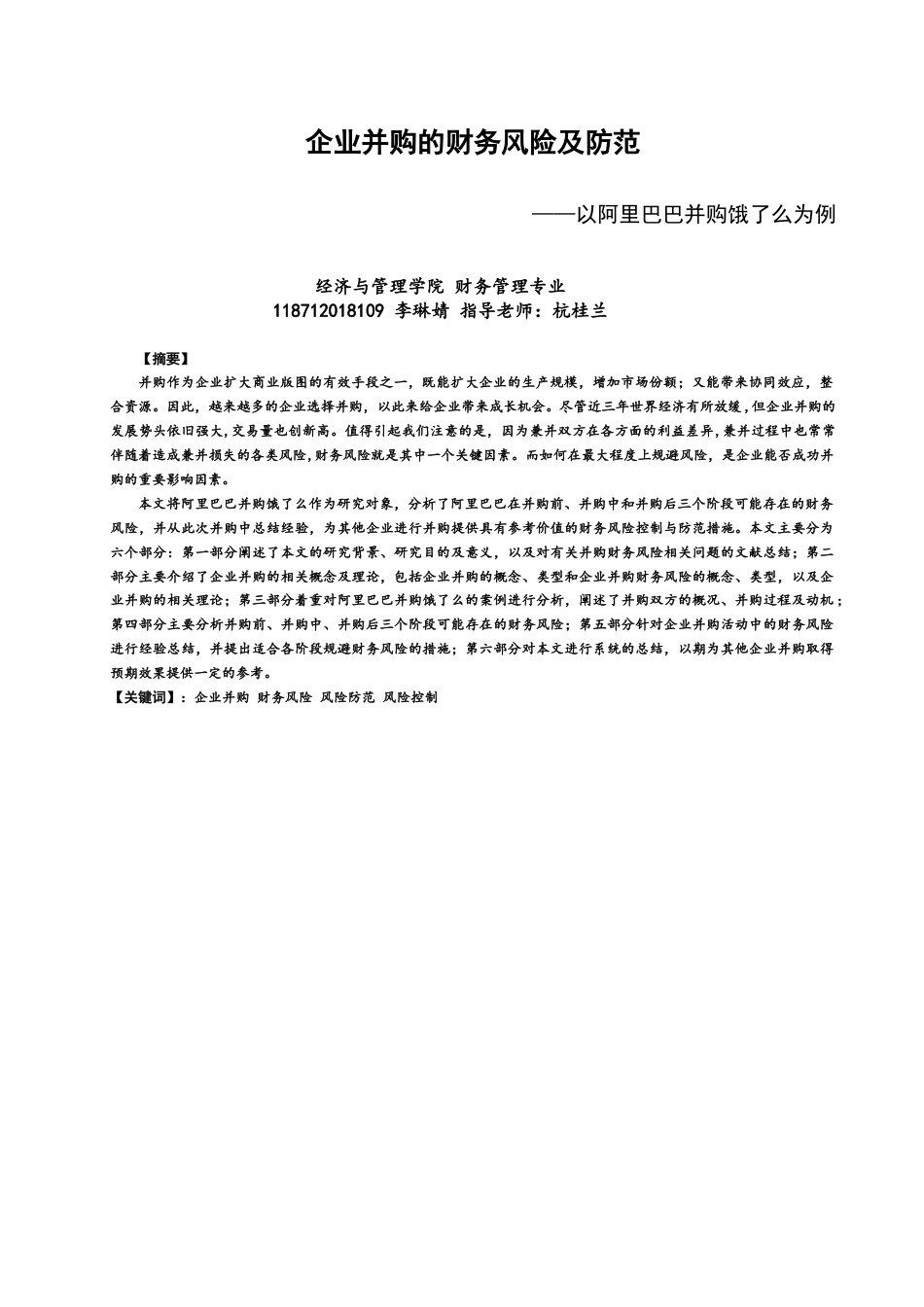 22年WP 企业并购的财务风险及防范-约18001字符.docx_第1页