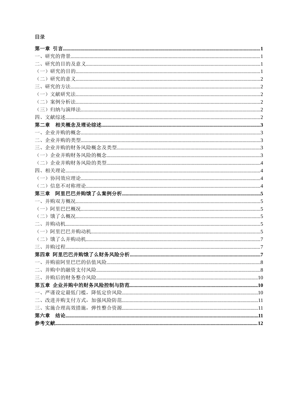 22年WP 企业并购的财务风险及防范-约18001字符.docx_第2页