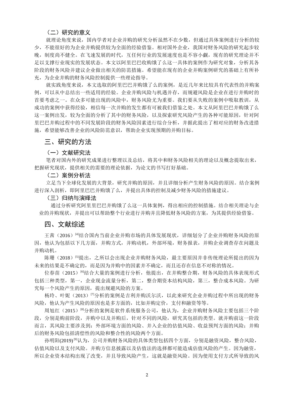 22年WP 企业并购的财务风险及防范-约18001字符.docx_第4页