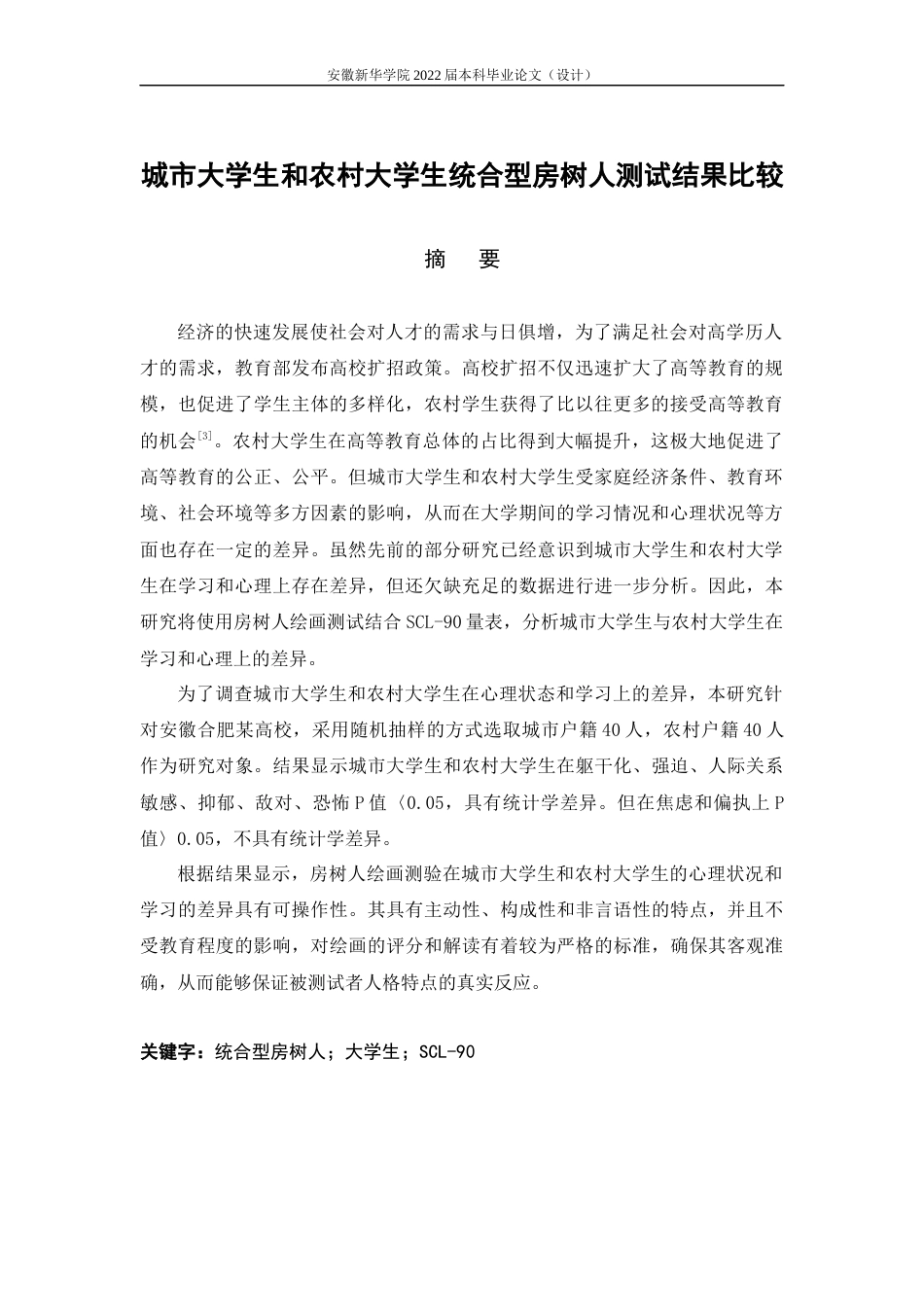 22年WP 城市大学生和农村大学生统合型房树人测试结果比较(1)-约13215字符.docx_第4页