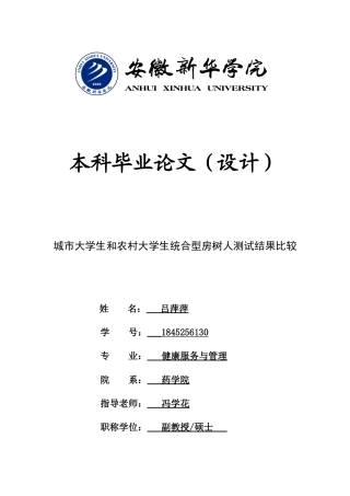 22年WP 城市大学生和农村大学生统合型房树人测试结果比较(1)-约13215字符.docx