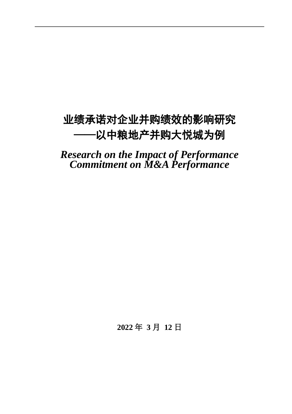 22年WP 业绩承诺对企业并购绩效的影响研究—以中粮地产并购大悦城为例-约20041字符.docx_第3页