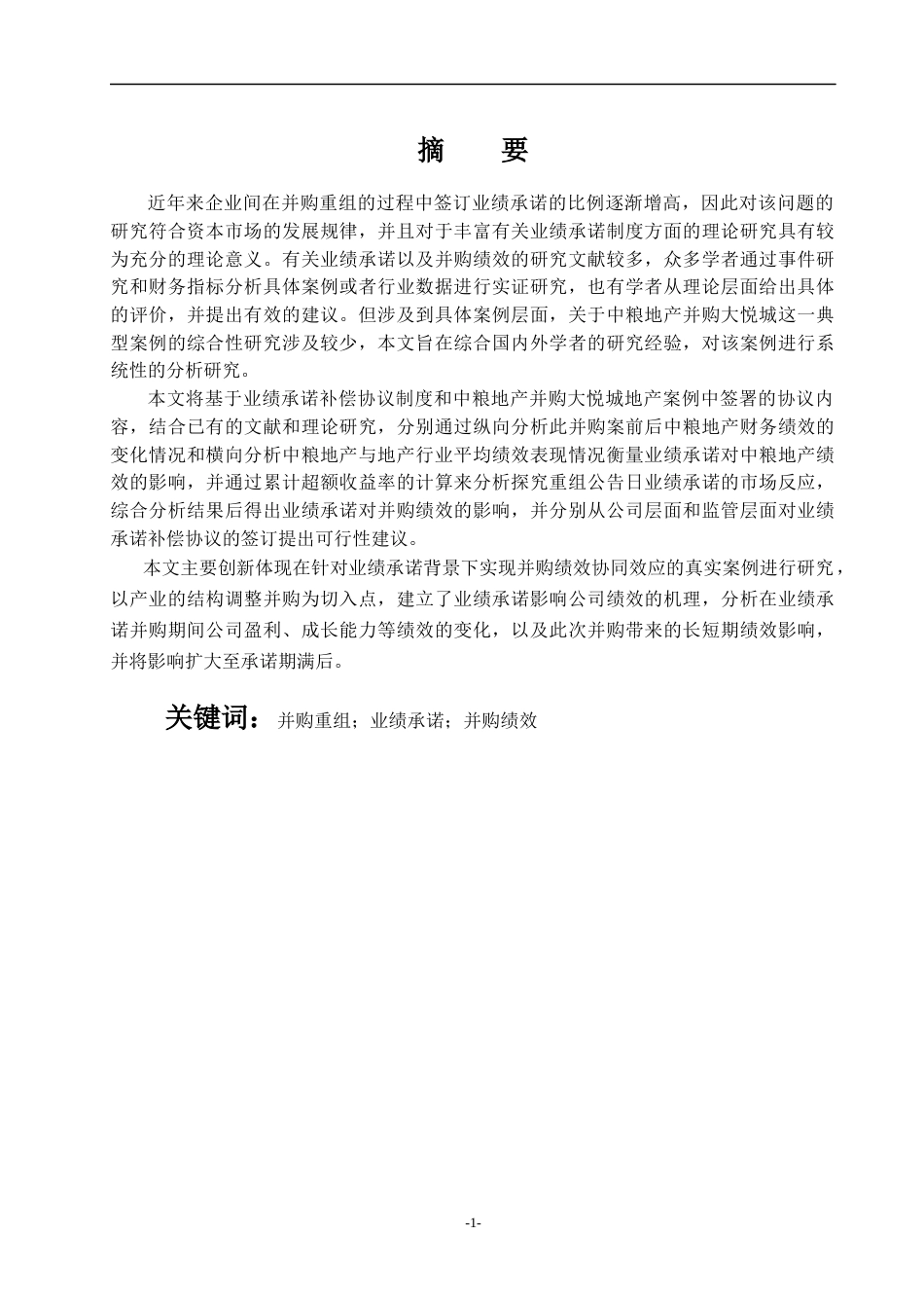 22年WP 业绩承诺对企业并购绩效的影响研究—以中粮地产并购大悦城为例-约20041字符.docx_第4页