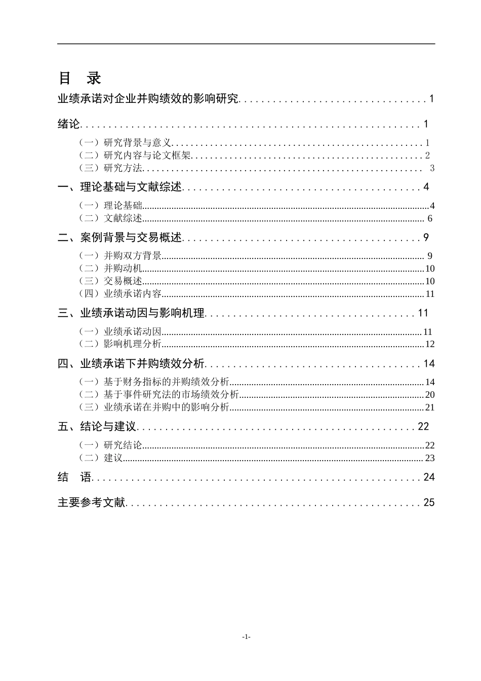 22年WP 业绩承诺对企业并购绩效的影响研究—以中粮地产并购大悦城为例-约20041字符.docx_第6页