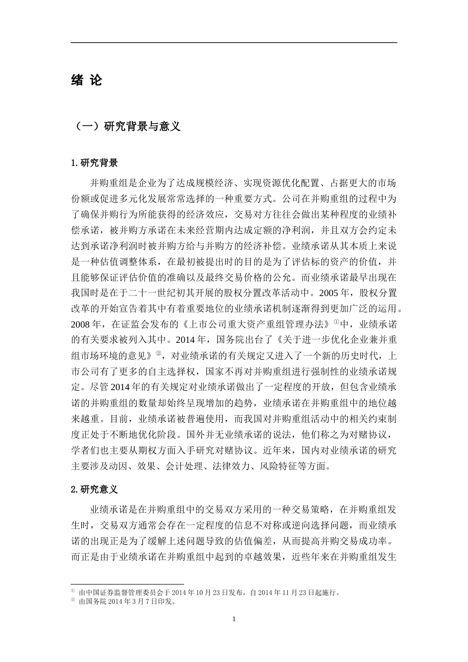 22年WP 业绩承诺对企业并购绩效的影响研究—以中粮地产并购大悦城为例-约20041字符.docx_第7页