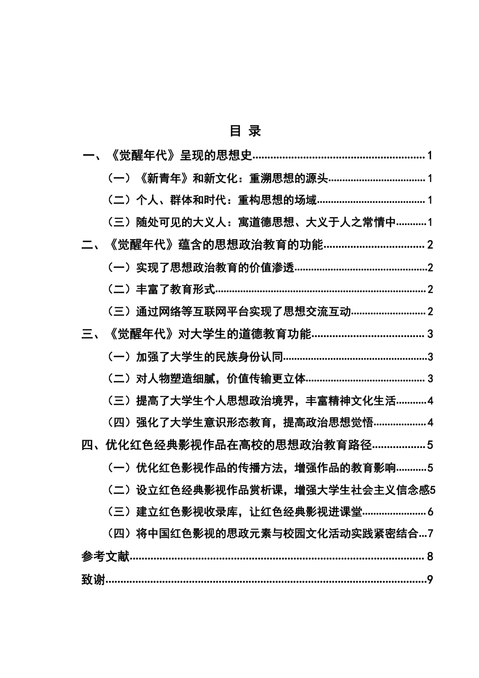 22年WP终稿 _红色影视作品对高校大学生思想政治教育的影响——以电视剧《觉醒年代》为例-约10476字符.pdf_第1页