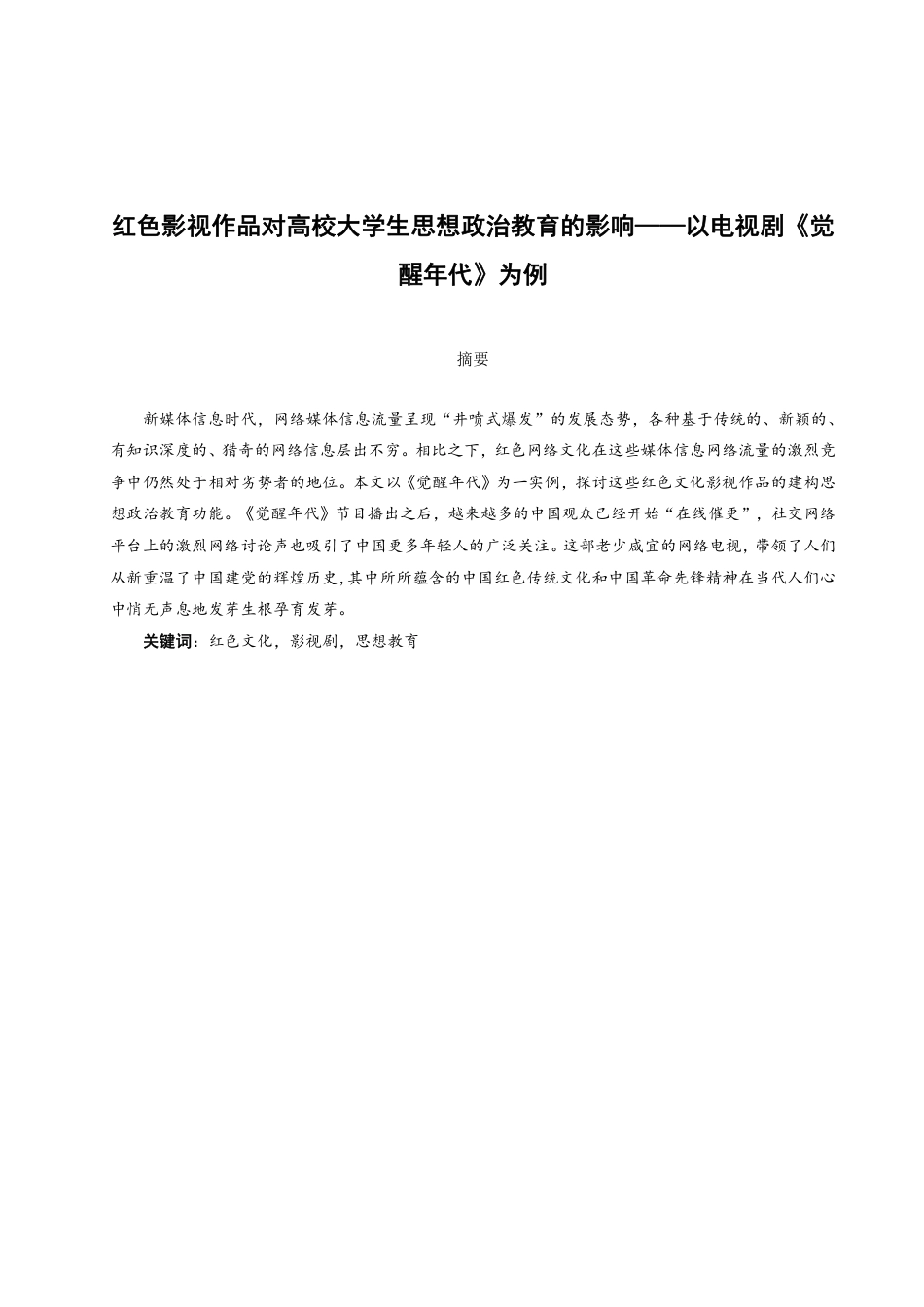 22年WP终稿 _红色影视作品对高校大学生思想政治教育的影响——以电视剧《觉醒年代》为例-约10476字符.pdf_第2页