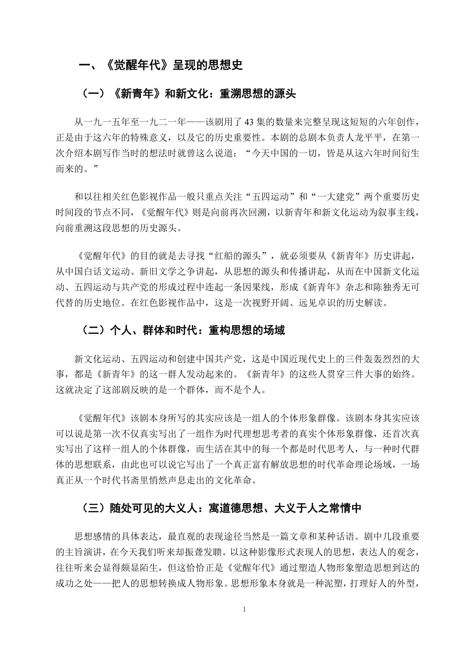 22年WP终稿 _红色影视作品对高校大学生思想政治教育的影响——以电视剧《觉醒年代》为例-约10476字符.pdf_第4页