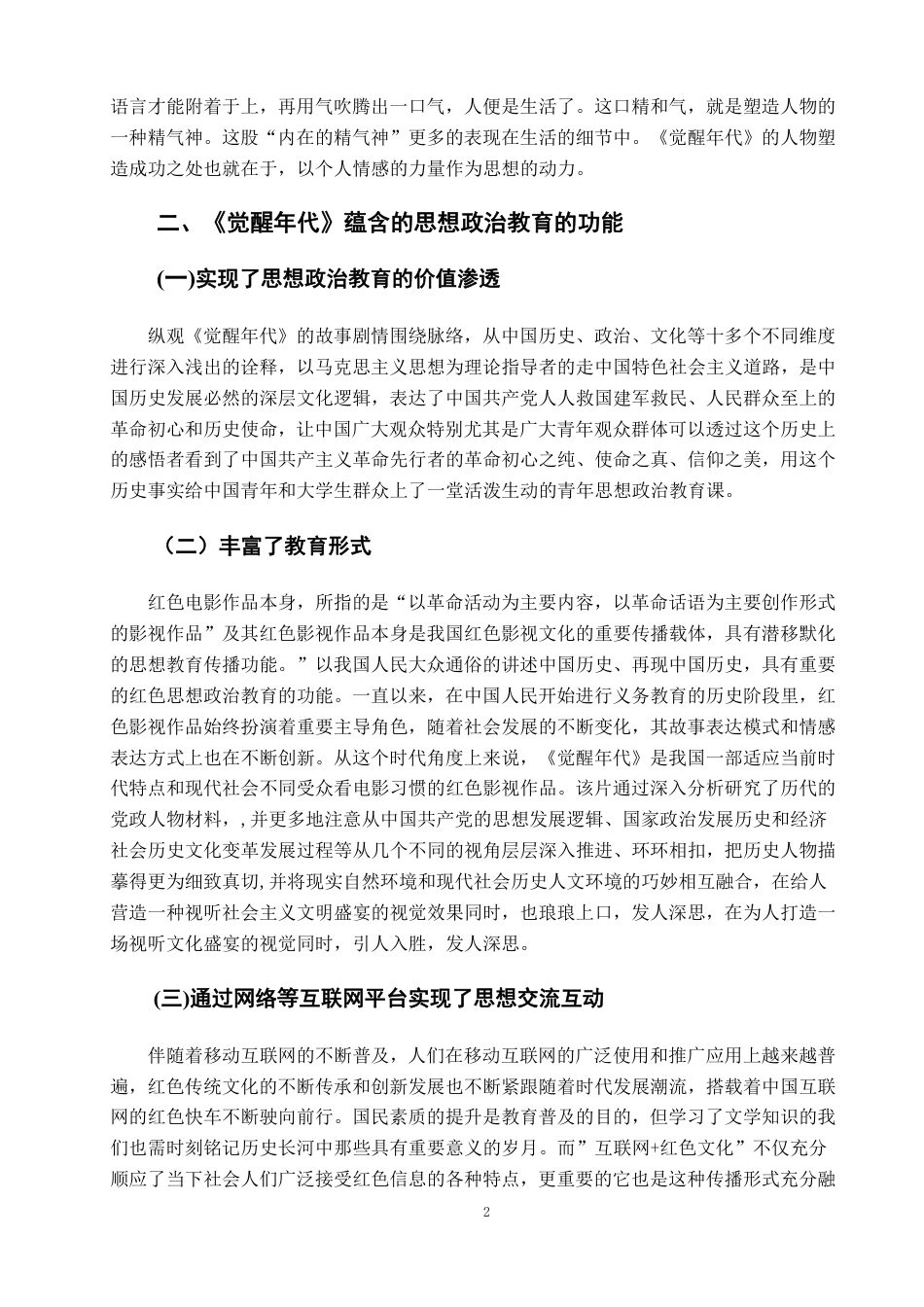 22年WP终稿 _红色影视作品对高校大学生思想政治教育的影响——以电视剧《觉醒年代》为例-约10476字符.pdf_第5页