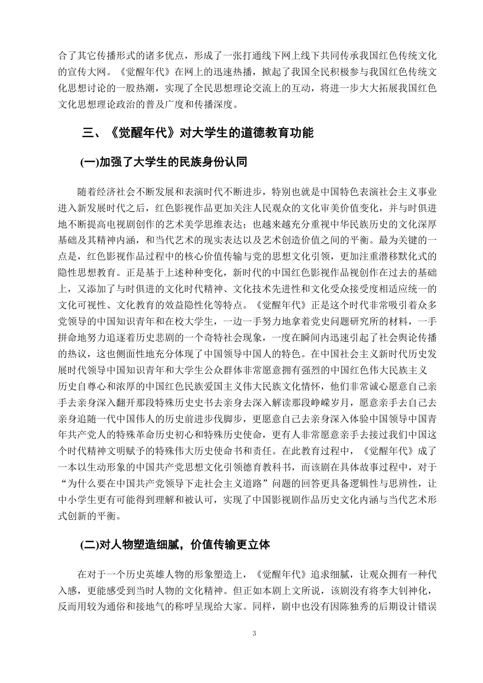 22年WP终稿 _红色影视作品对高校大学生思想政治教育的影响——以电视剧《觉醒年代》为例-约10476字符.pdf_第6页