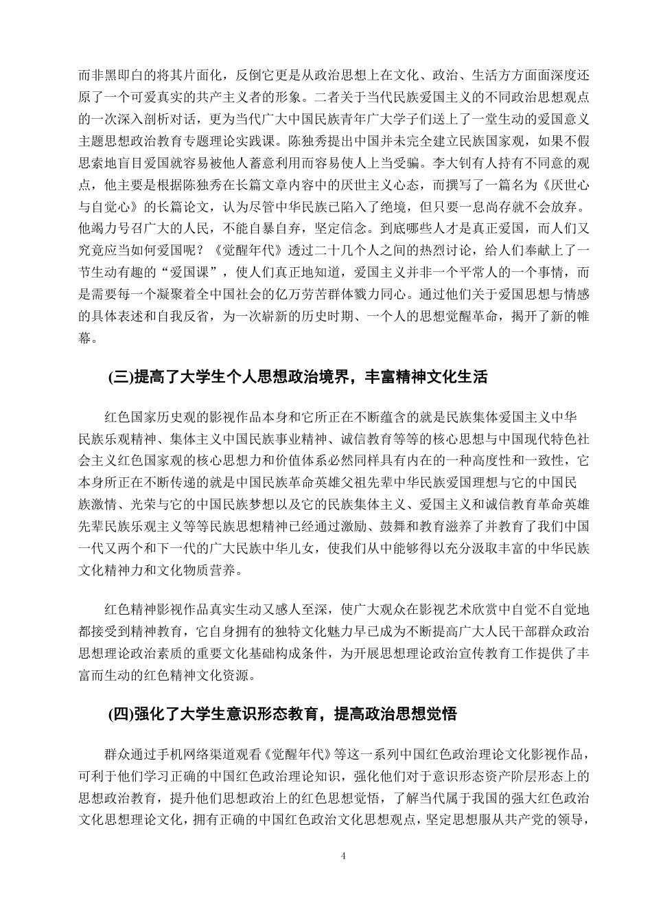 22年WP终稿 _红色影视作品对高校大学生思想政治教育的影响——以电视剧《觉醒年代》为例-约10476字符.pdf_第7页