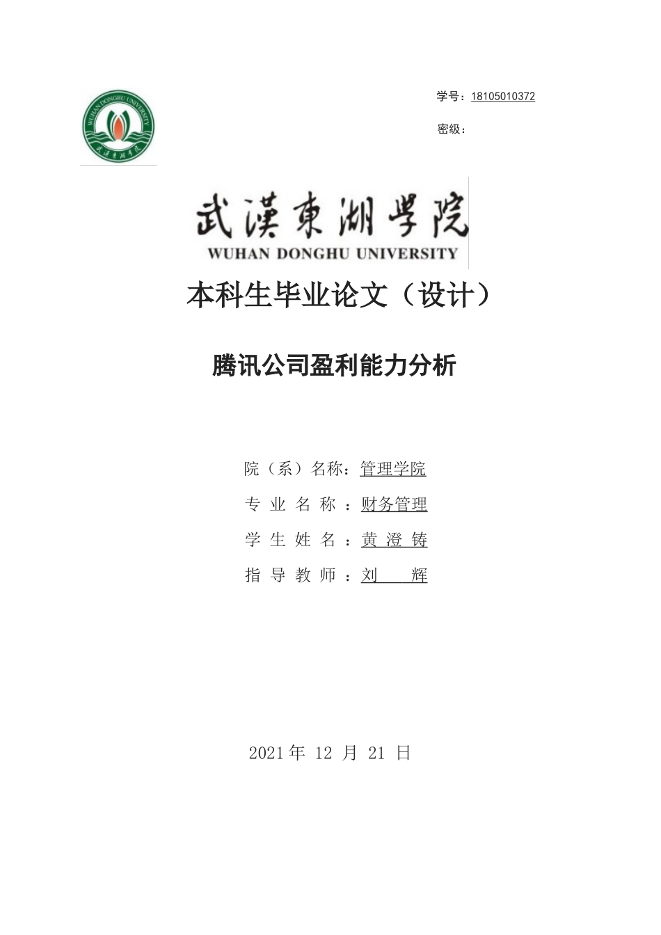 22年WP 腾讯公司盈利能力分析-约11649字符.docx_第1页
